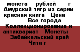 монета 10 рублей 1992 г Амурский тигр из серии красная книга › Цена ­ 2 900 - Все города Коллекционирование и антиквариат » Монеты   . Забайкальский край,Чита г.